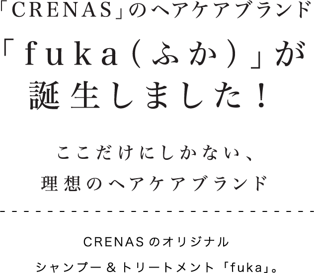 「CRENAS」のヘアケアブランド「fuka（ふか）」が誕生しました！